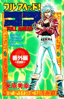 フルアヘッド!ココ 番外編-ZERO-の画像