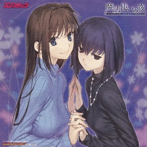 魔法使いの夜の画像