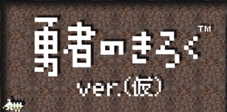 勇者のきろくの画像