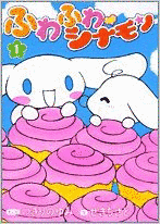 ふわふわ・シナモンの画像