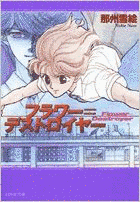 フラワー=デストロイヤーシリーズの画像