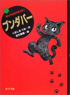 ブンダバー!の画像