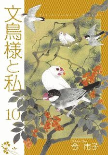 文鳥様と私の画像