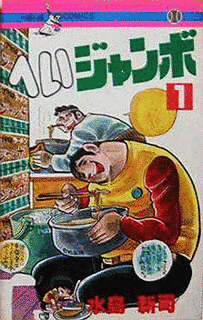 へい!ジャンボの画像