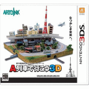 A列車で行こう3Dの画像