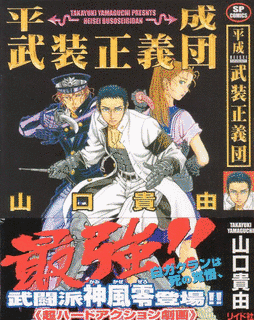 平成武装正義団の画像