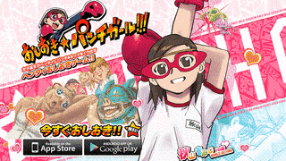 おしおき☆パンチガール!!!の画像