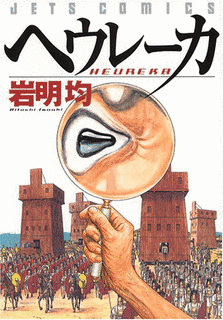 ヘウレーカの画像