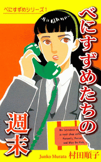 べにすずめたちの週末の画像