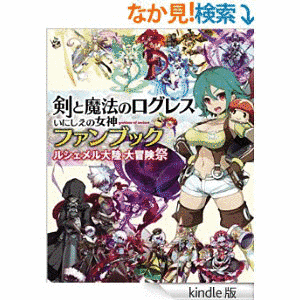剣と魔法のログレス いにしえの女神の画像