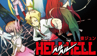 HELL HELLの画像