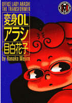 変身OLアラシの画像
