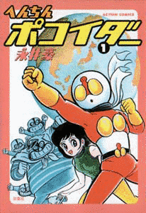 へんちんポコイダーの画像