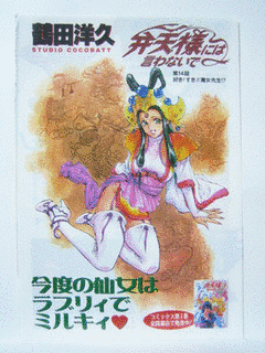 弁天様には言わないでの画像