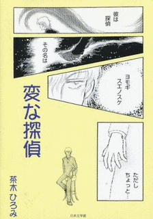変な探偵の画像