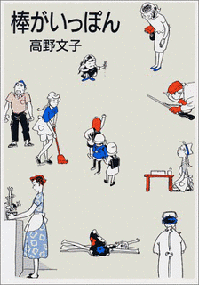 棒がいっぽんの画像