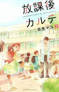 放課後カルテの画像