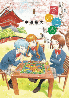 放課後さいころ倶楽部の画像