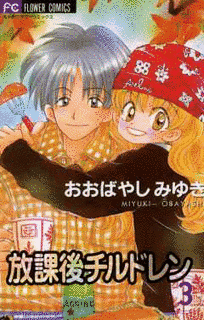 放課後チルドレンの画像