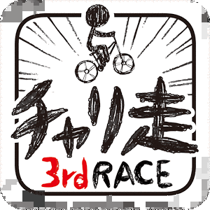 チャリ走3RD RACEの画像