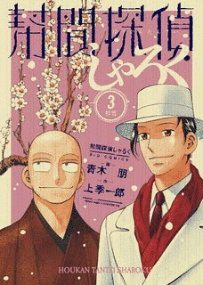 幇間探偵しゃろくの画像