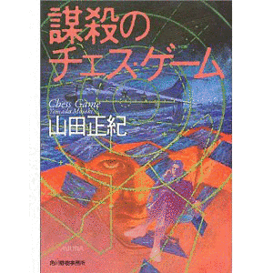 謀殺のチェス・ゲームの画像