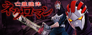 亡装遺体ネクロマンの画像