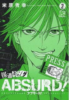 報道ギャング ABSURD!の画像