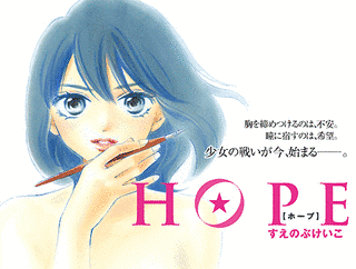 HOPEの画像