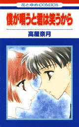 僕が唄うと君は笑うからの画像