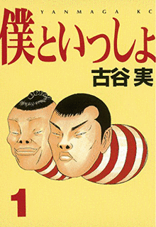 僕といっしょの画像