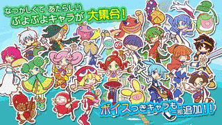 ぷよぷよ!!クエストの画像