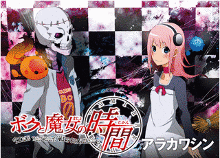 ボクと魔女の時間の画像
