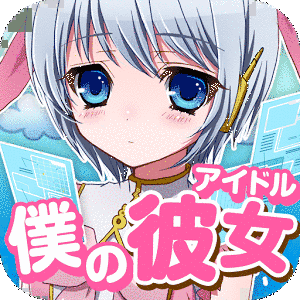 ぼくのアイドルの画像