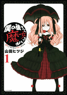 僕の後ろに魔女がいるの画像