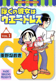ぼくの彼女はウエートレスの画像