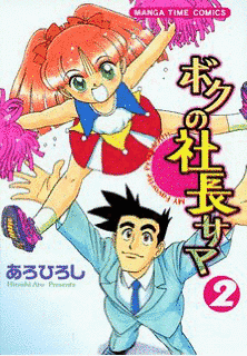 ボクの社長サマの画像
