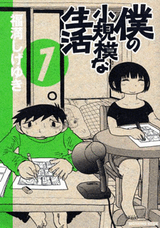 僕の小規模な生活の画像