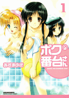 ボクの番台さんの画像