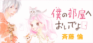 僕の部屋へおいでよの画像