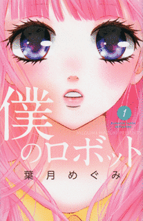 ぼくのロボットの画像