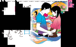 ぼくは明日、昨日のきみとデートするの画像