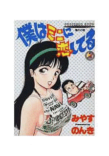 僕はミニに恋してるの画像