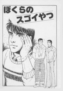 ぼくらのスゴイやつの画像
