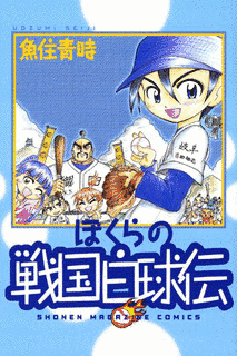 ぼくらの戦国白球伝の画像