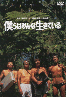 僕らはみんな生きているの画像
