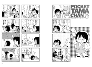 ぽけっとタマちゃんの画像