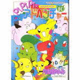 ポケットモンスター チャモチャモ☆ぷりてぃ♪の画像