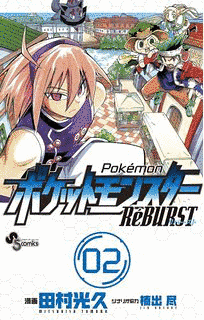 ポケットモンスター REBURSTの画像