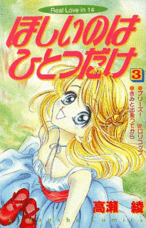ほしいのはひとつだけの画像
